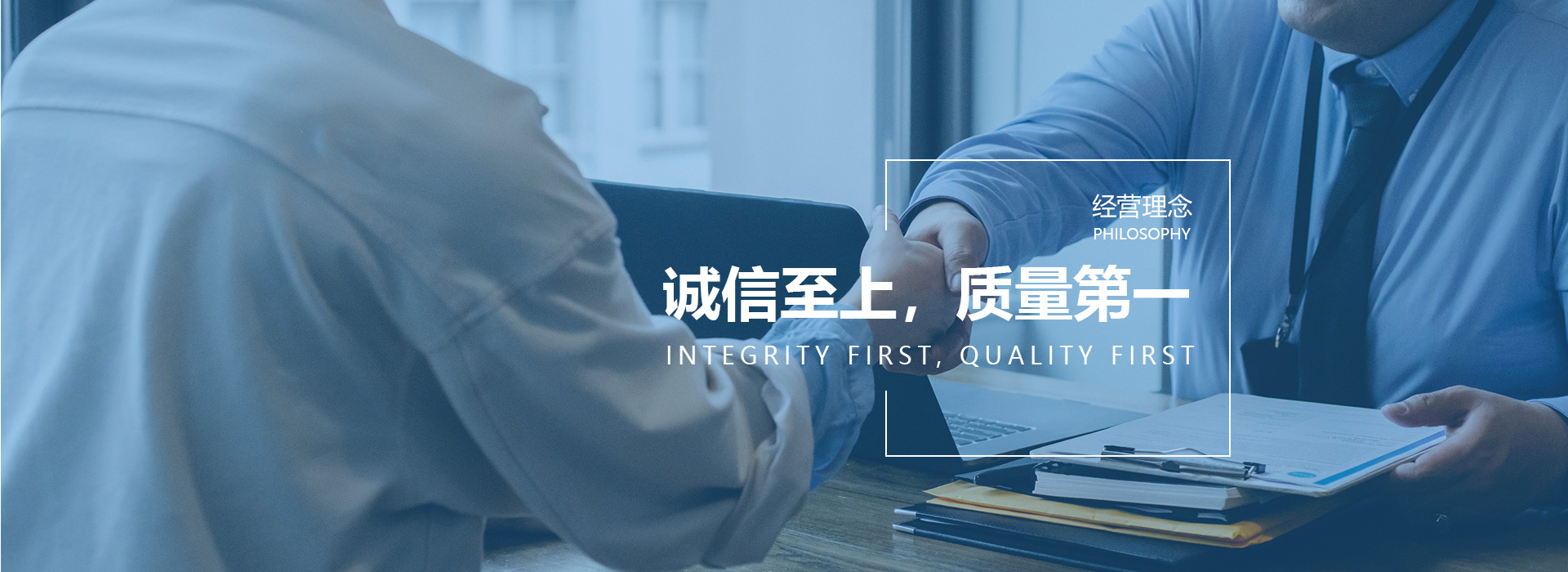 誠(chéng)信至上，質(zhì)量第一